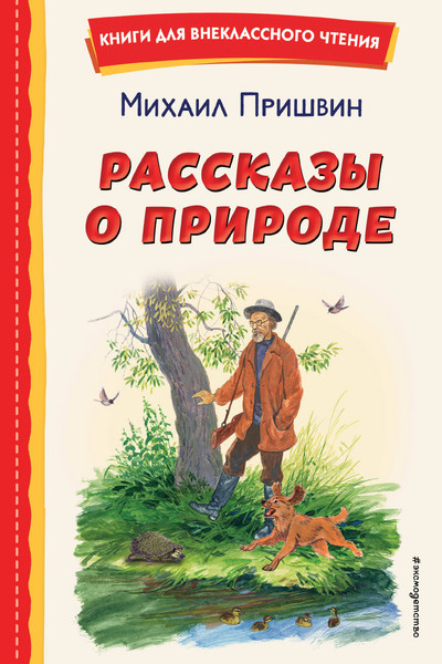 Рассказы о природе (ил. С. Ярового)